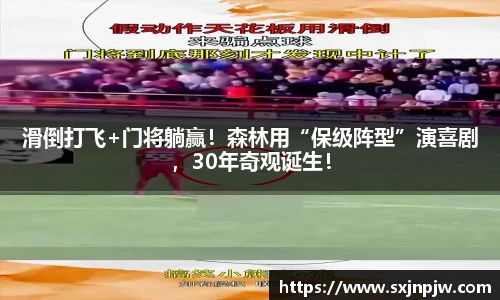 滑倒打飞+门将躺赢！森林用“保级阵型”演喜剧，30年奇观诞生！